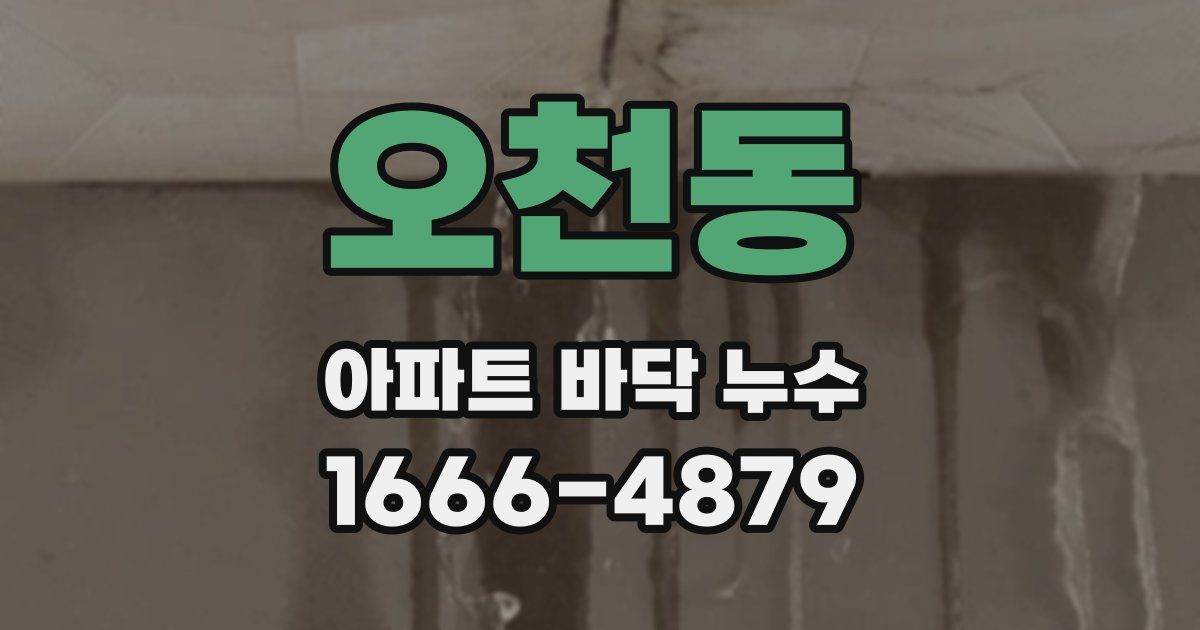 오천동 아파트 바닥 누수