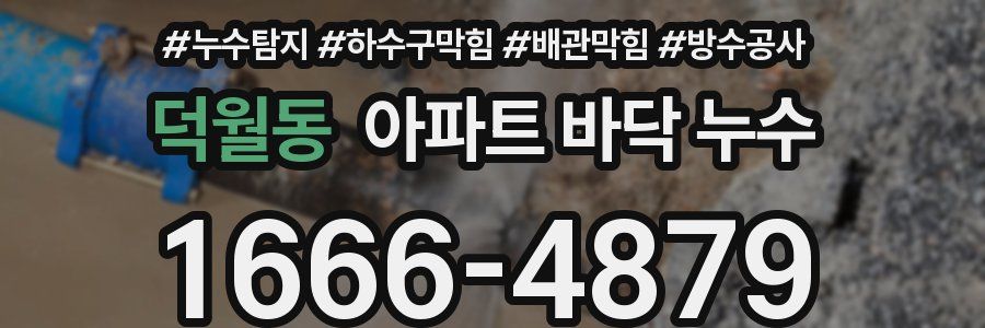 덕월동 아파트 바닥 누수