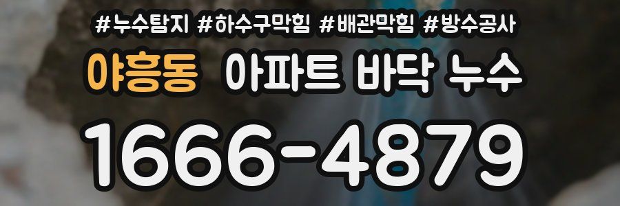 야흥동 아파트 바닥 누수