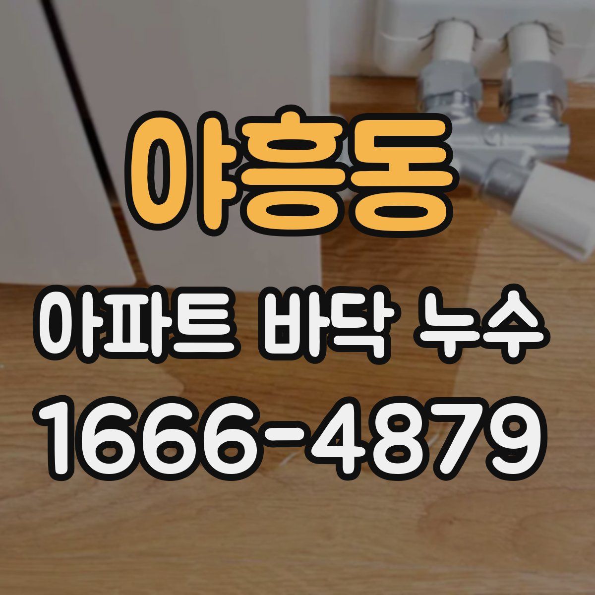 야흥동 아파트 바닥 누수