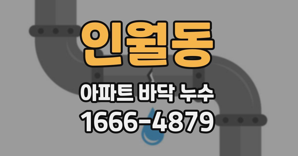 인월동 아파트 바닥 누수
