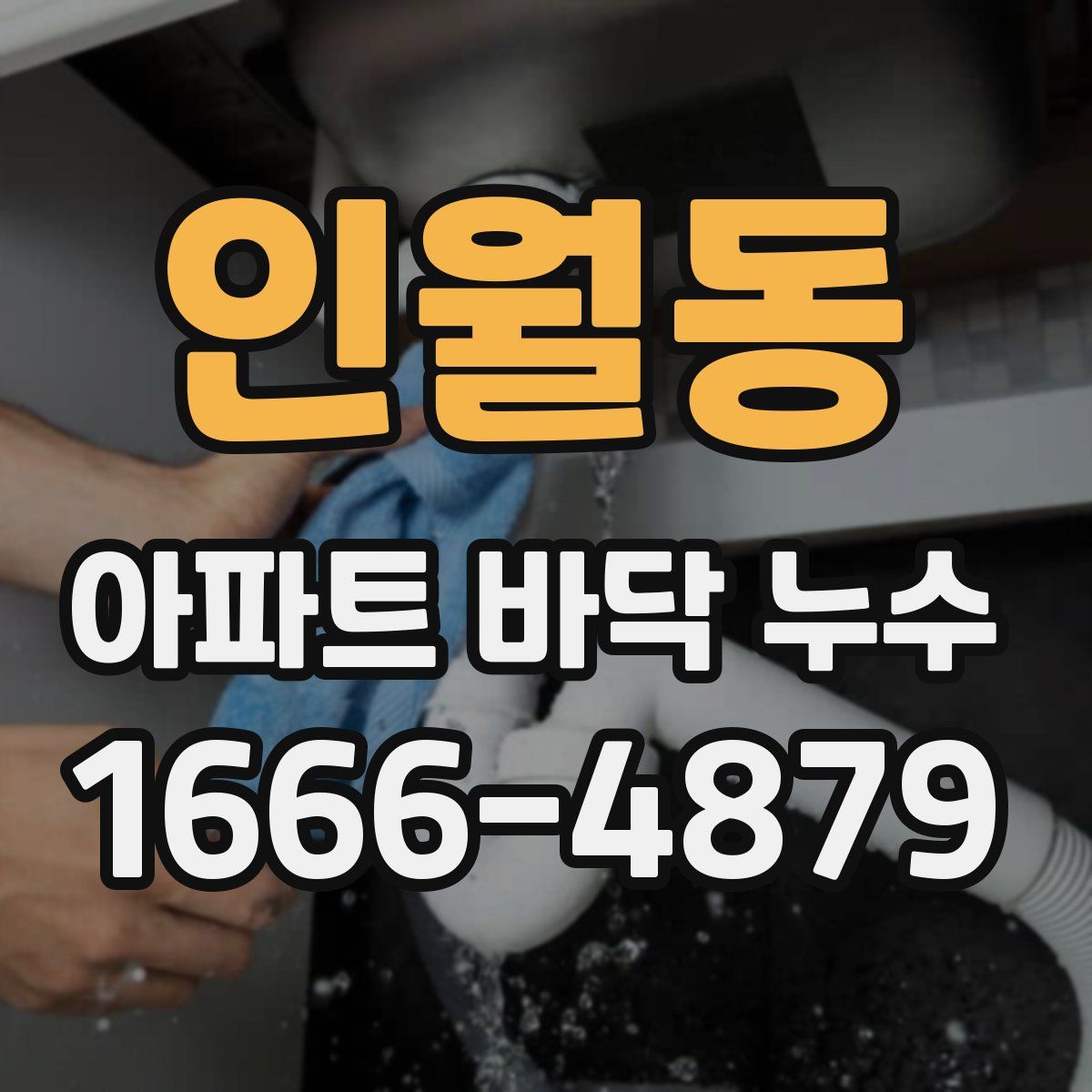 인월동 아파트 바닥 누수