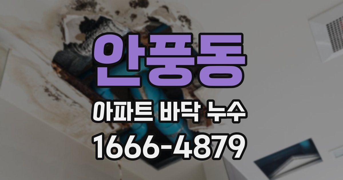 안풍동 아파트 바닥 누수