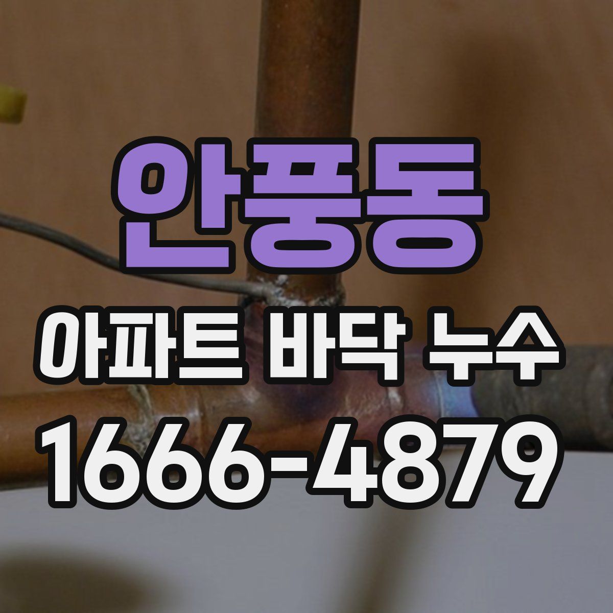 안풍동 아파트 바닥 누수