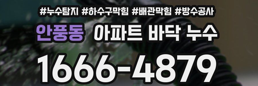안풍동 아파트 바닥 누수