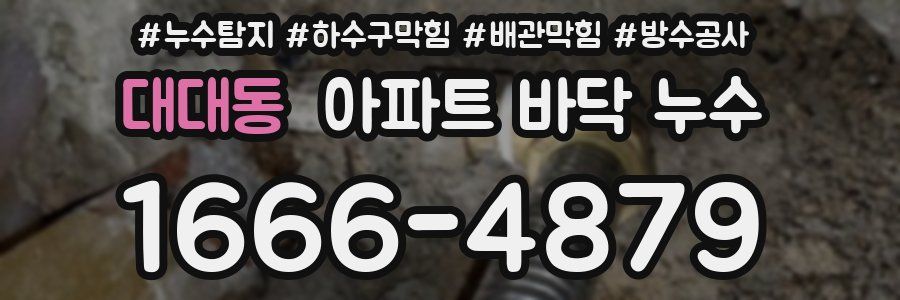 대대동 아파트 바닥 누수