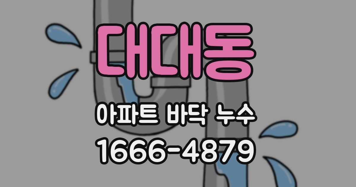 대대동 아파트 바닥 누수