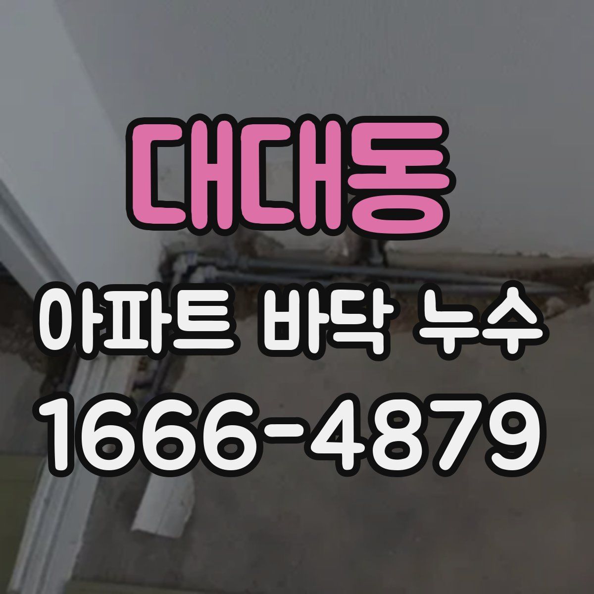대대동 아파트 바닥 누수