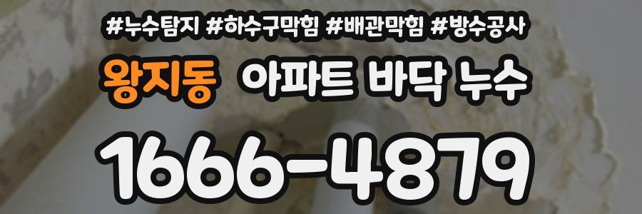 왕지동 아파트 바닥 누수