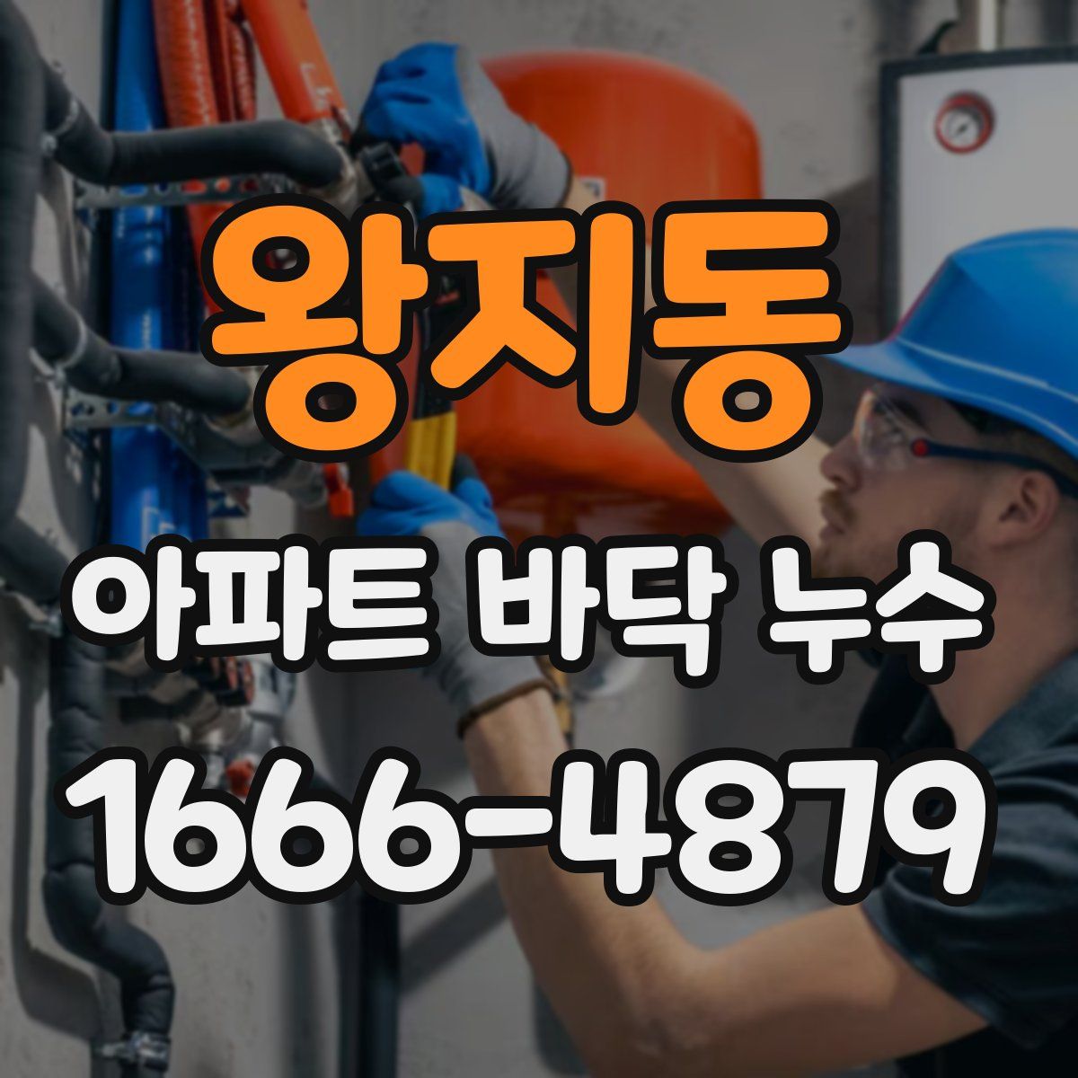왕지동 아파트 바닥 누수