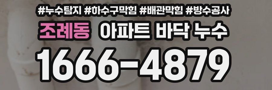 조례동 아파트 바닥 누수