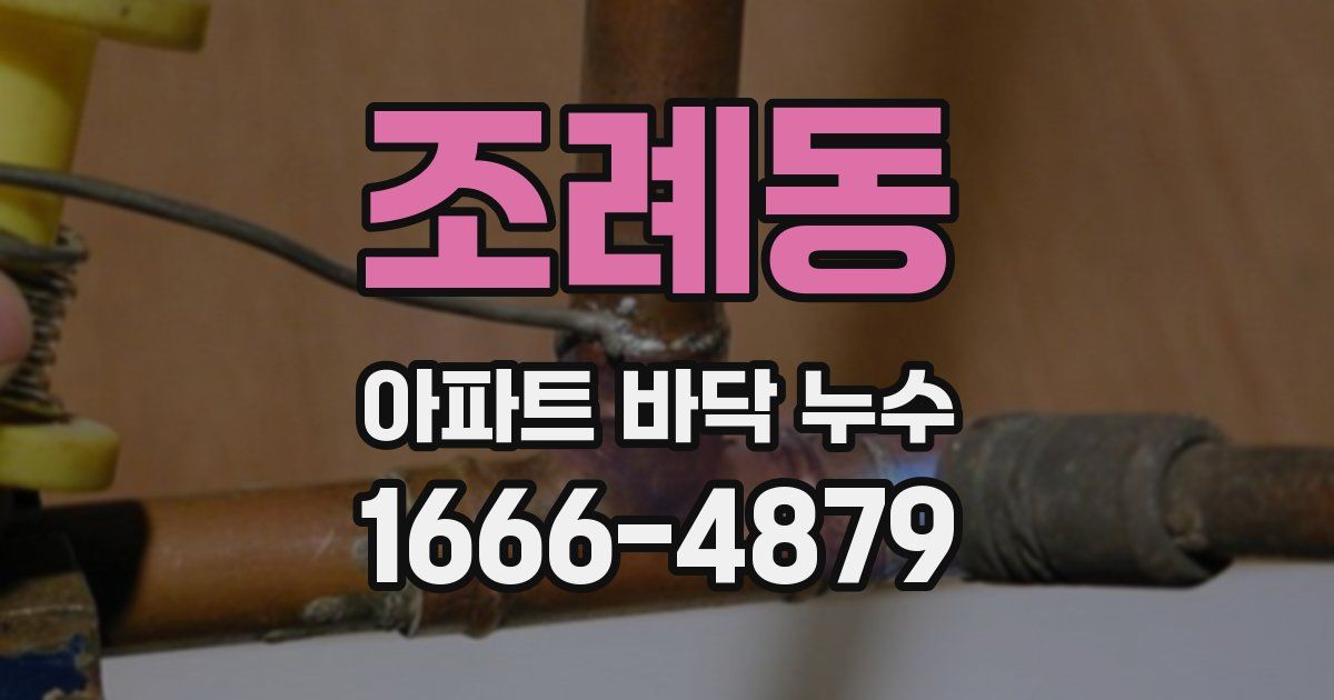 조례동 아파트 바닥 누수