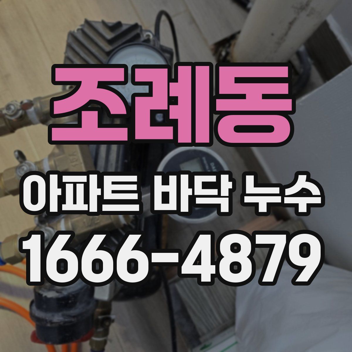 조례동 아파트 바닥 누수