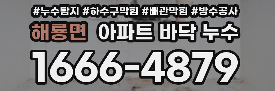 해룡면 아파트 바닥 누수
