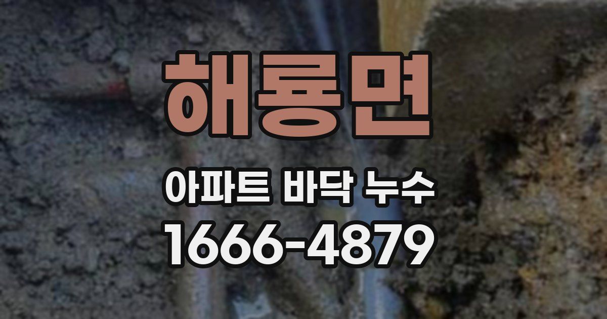 해룡면 아파트 바닥 누수