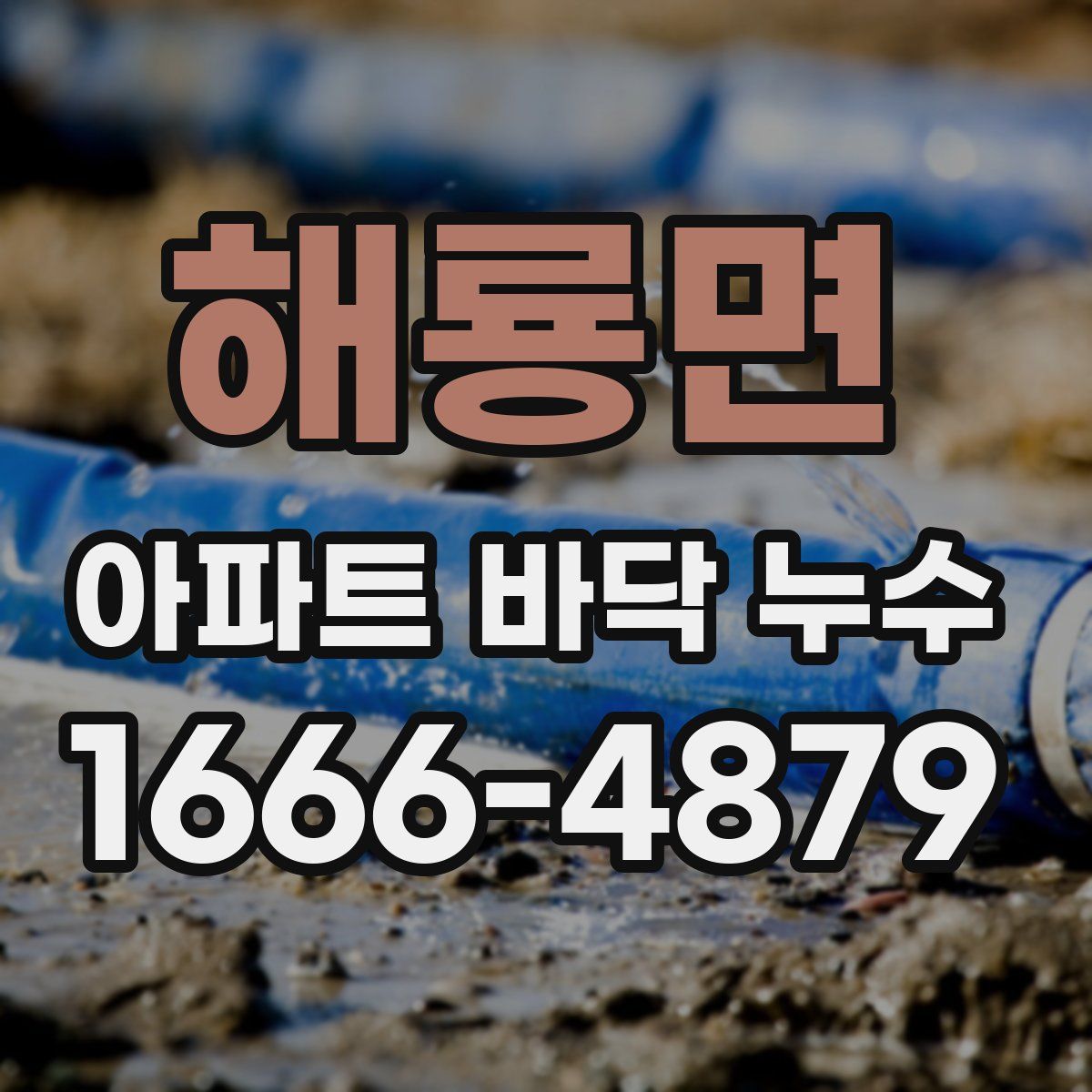 해룡면 아파트 바닥 누수