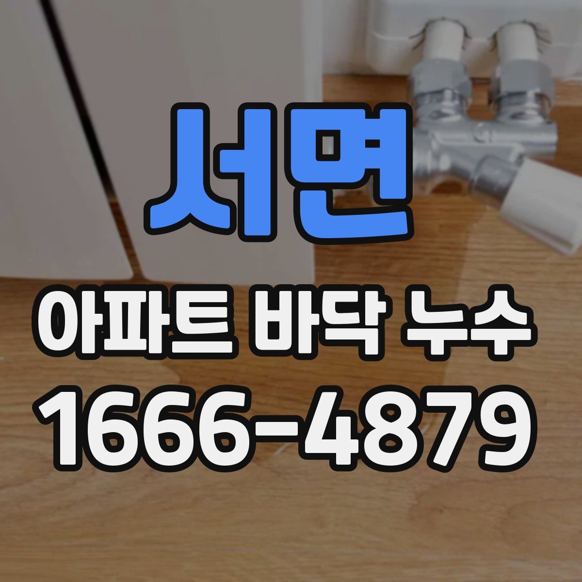 서면 아파트 바닥 누수