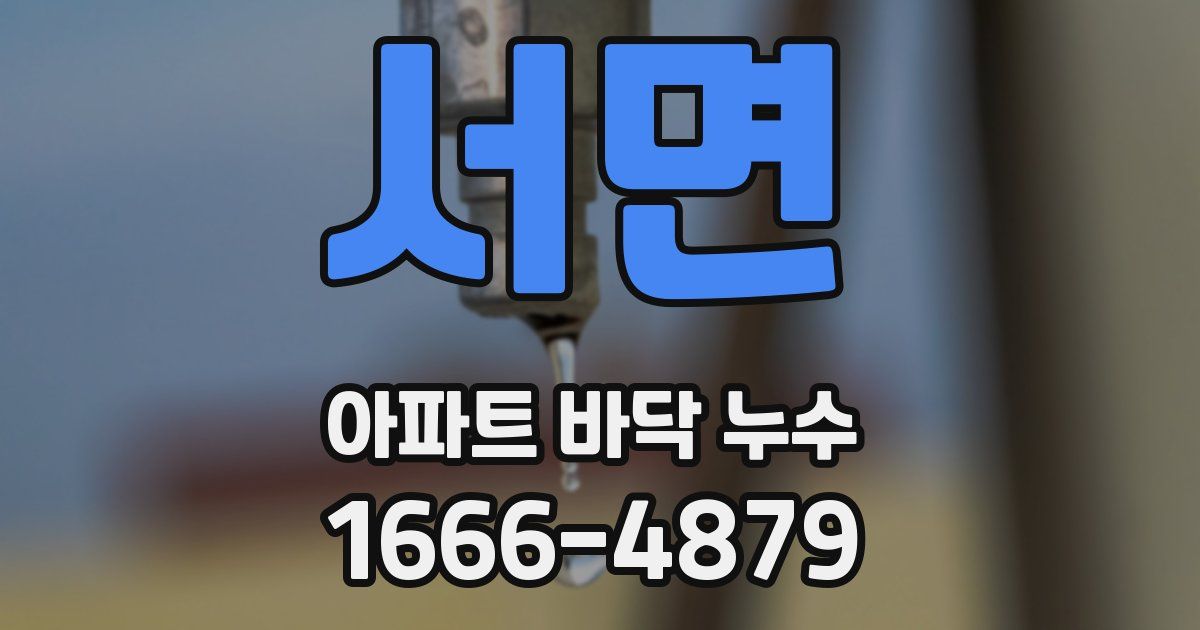 서면 아파트 바닥 누수