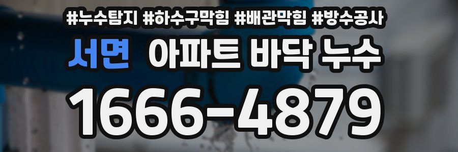 서면 아파트 바닥 누수