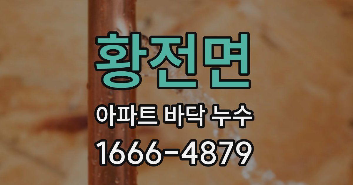 황전면 아파트 바닥 누수