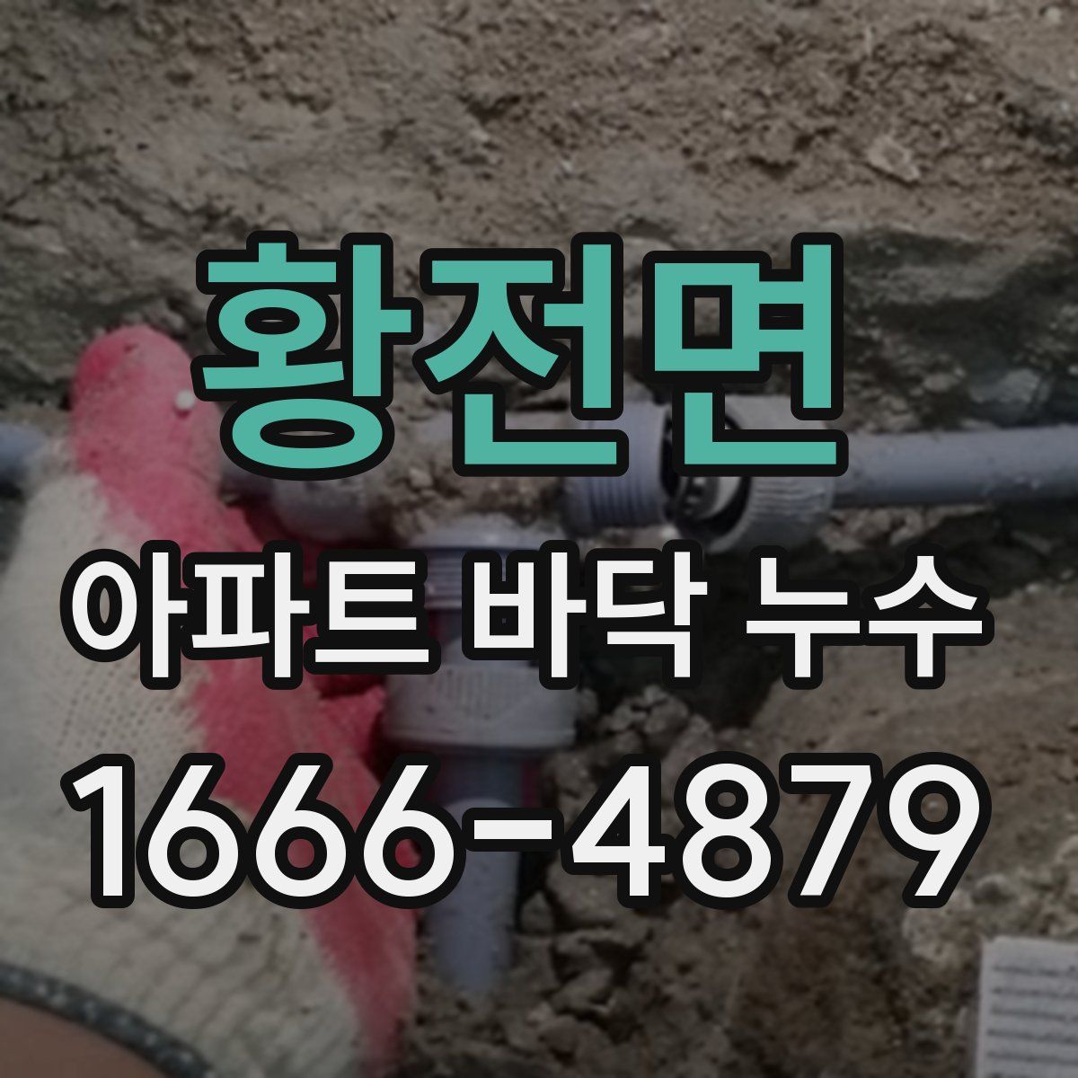 황전면 아파트 바닥 누수