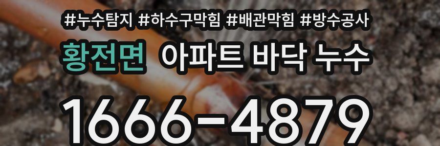 황전면 아파트 바닥 누수