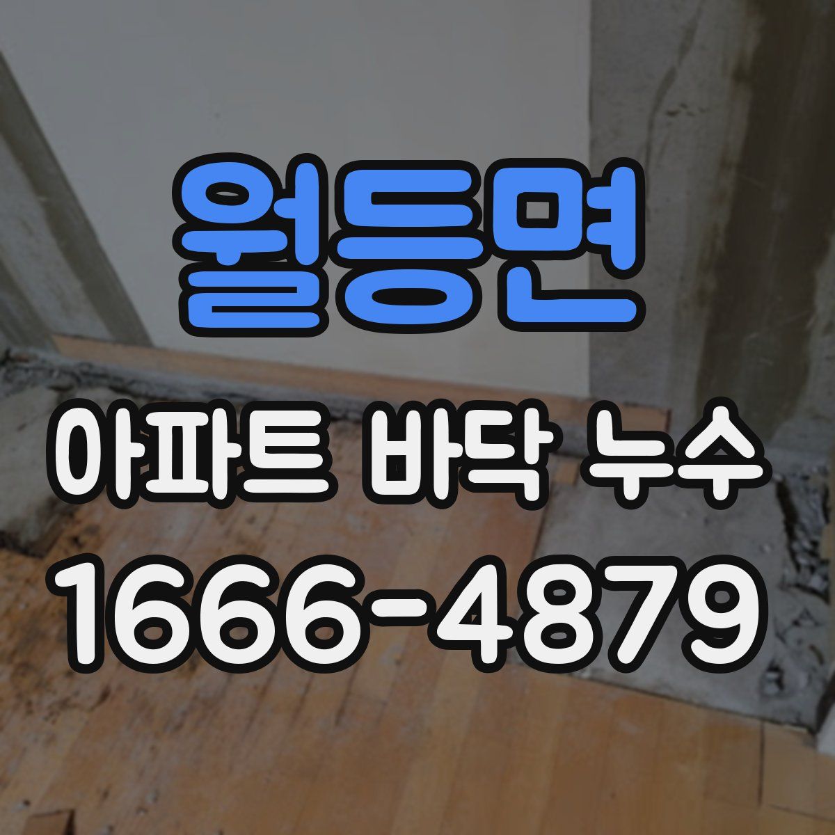 월등면 아파트 바닥 누수