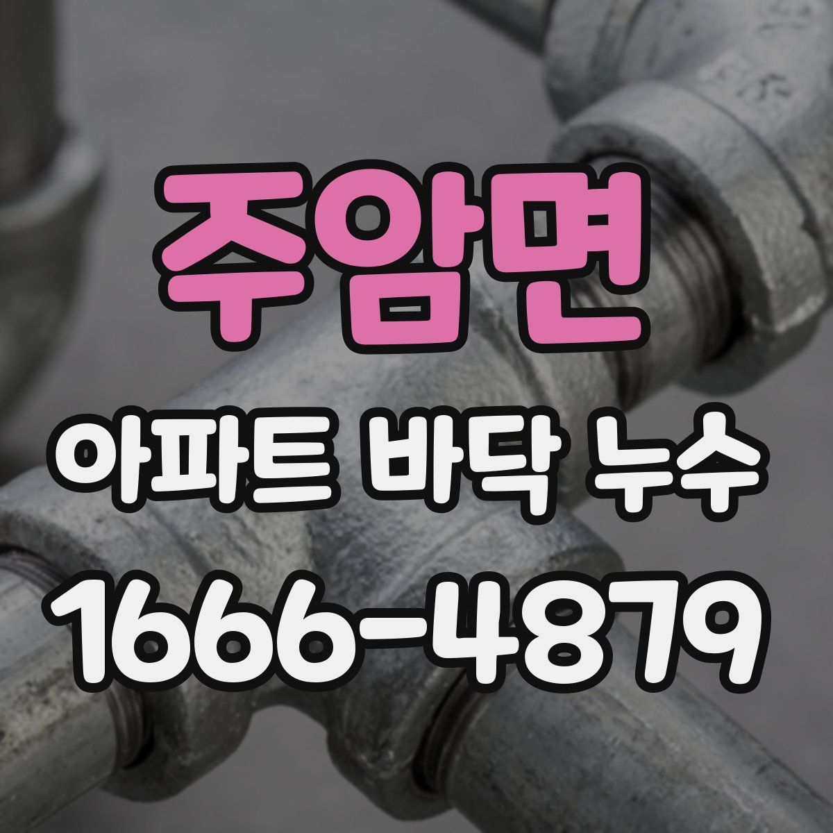 주암면 아파트 바닥 누수