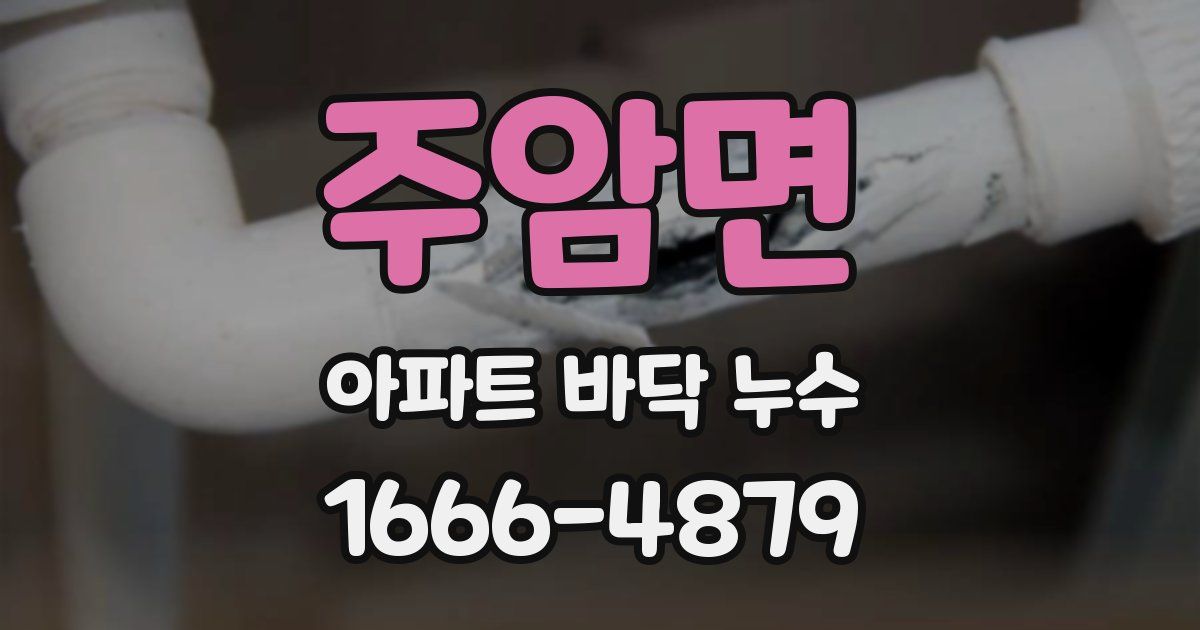주암면 아파트 바닥 누수