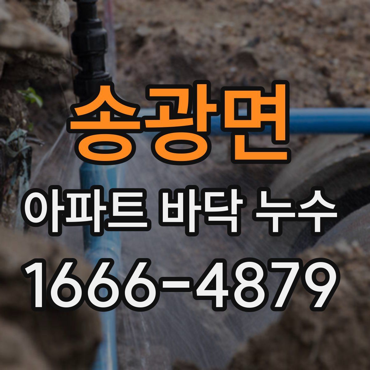 송광면 아파트 바닥 누수