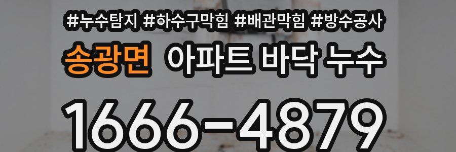 송광면 아파트 바닥 누수