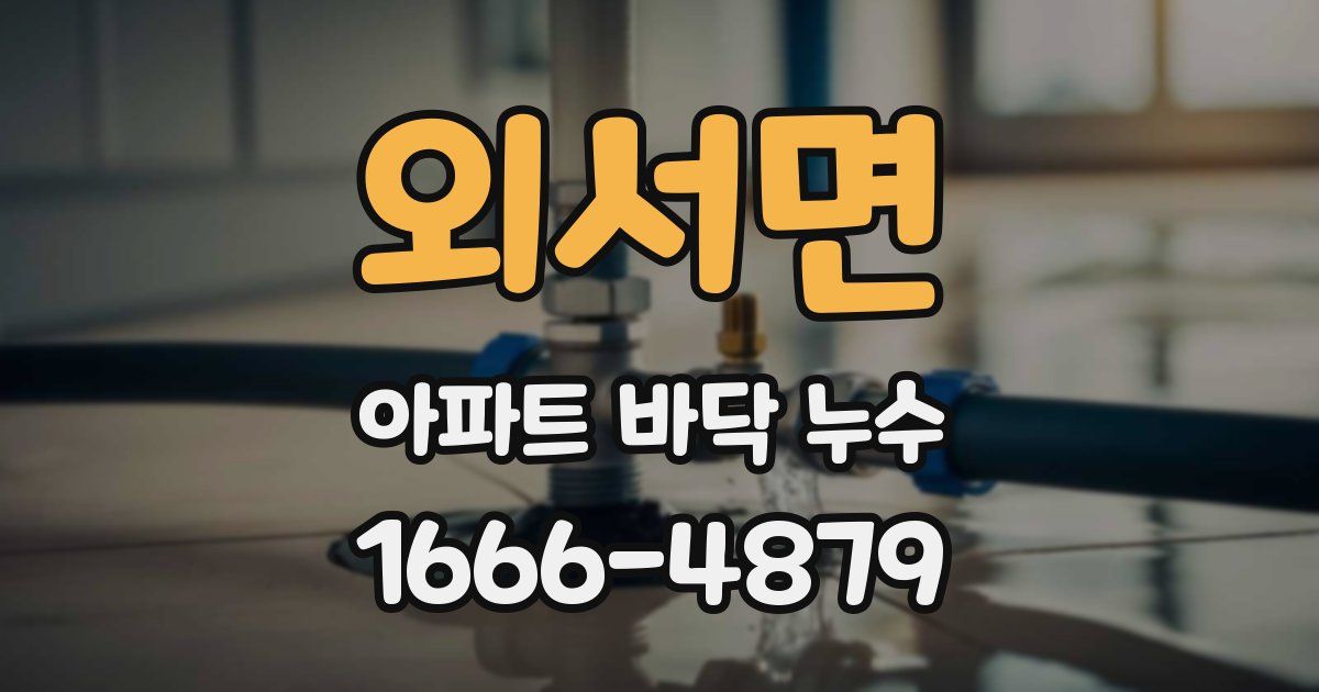 외서면 아파트 바닥 누수