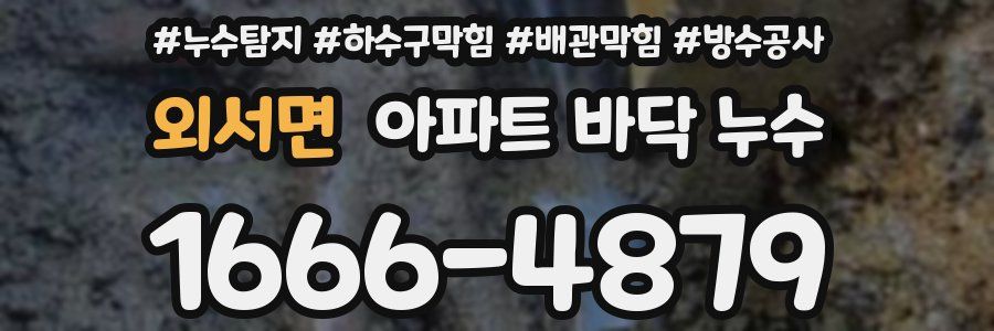 외서면 아파트 바닥 누수