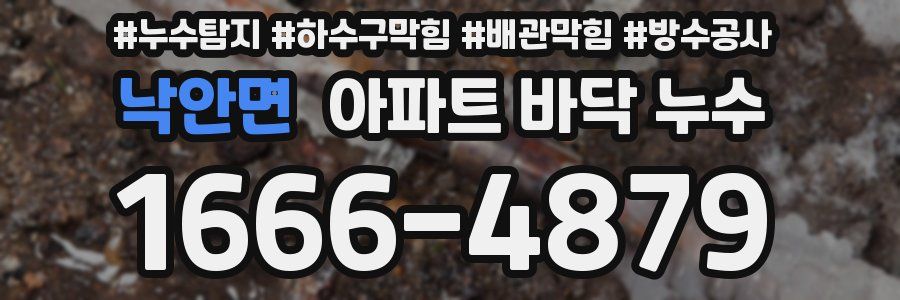 낙안면 아파트 바닥 누수