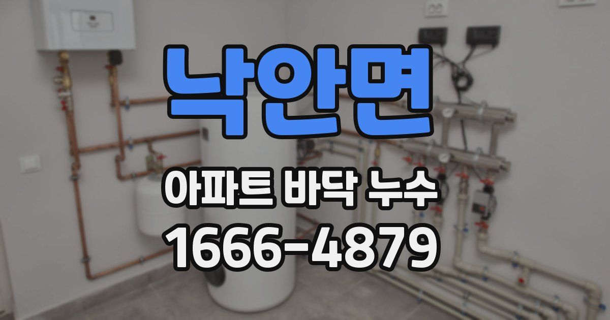낙안면 아파트 바닥 누수