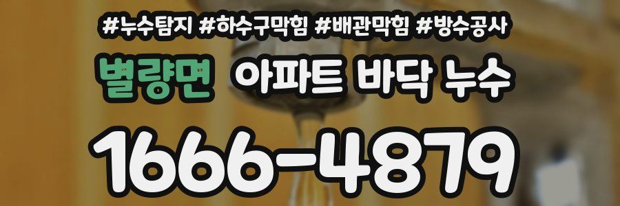 별량면 아파트 바닥 누수