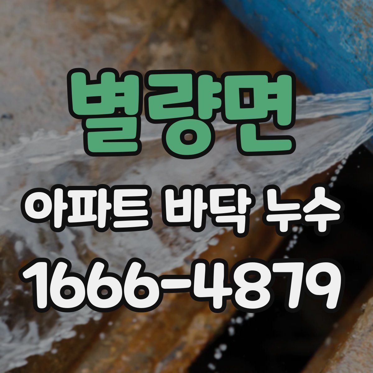 별량면 아파트 바닥 누수
