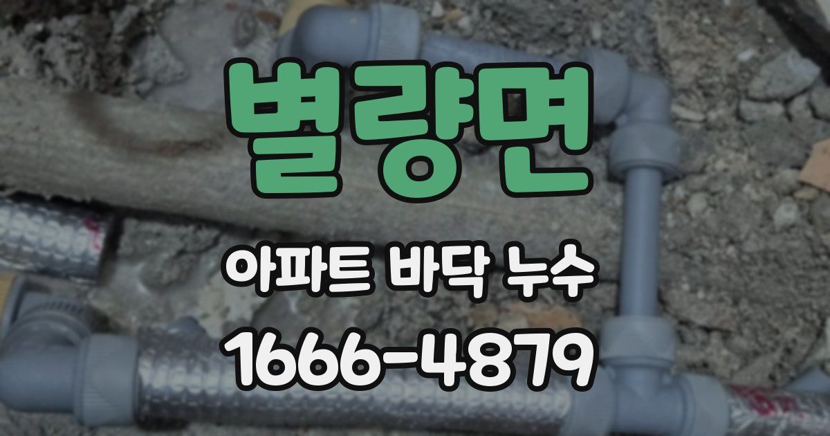 별량면 아파트 바닥 누수