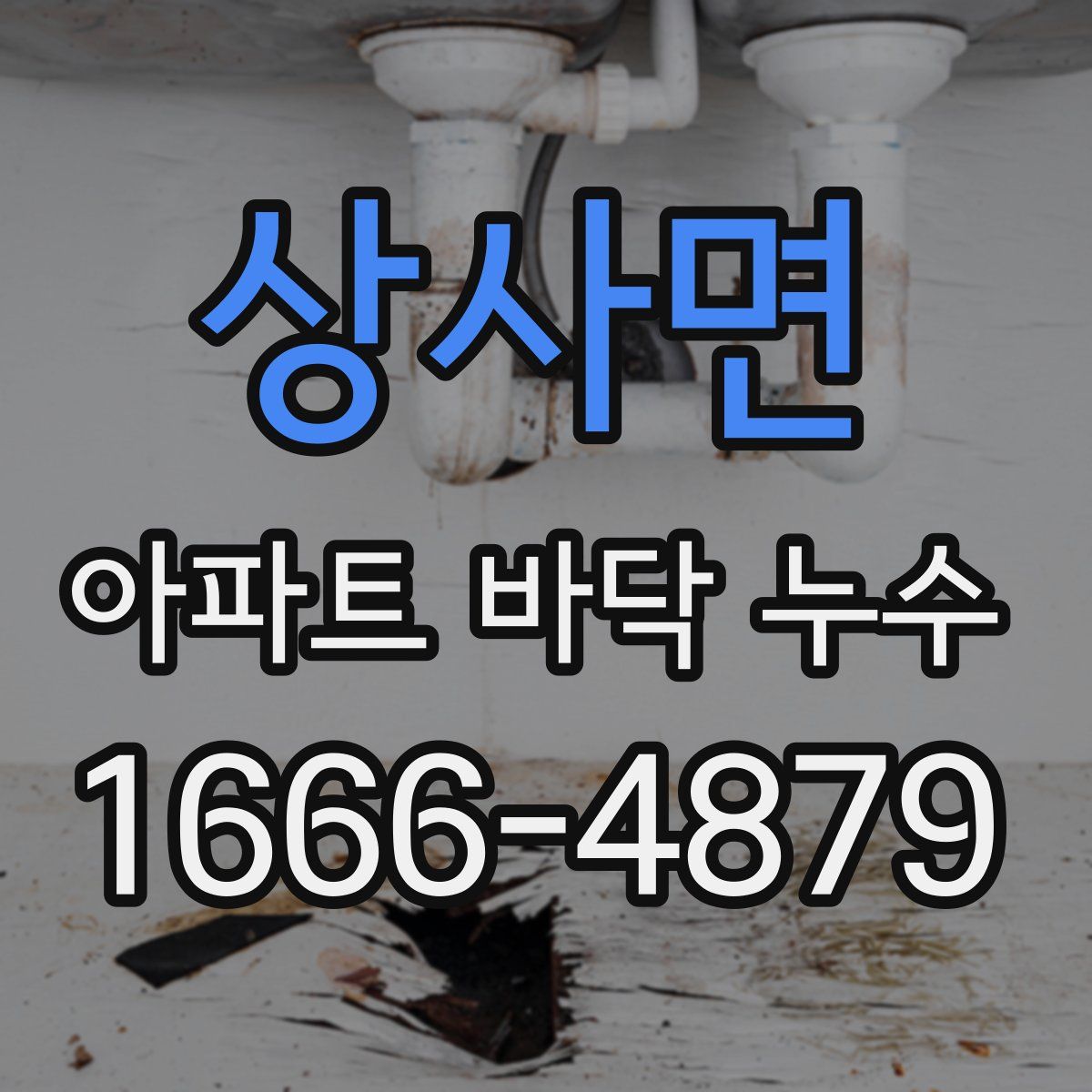 상사면 아파트 바닥 누수