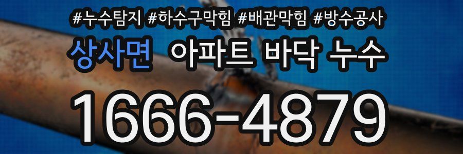 상사면 아파트 바닥 누수