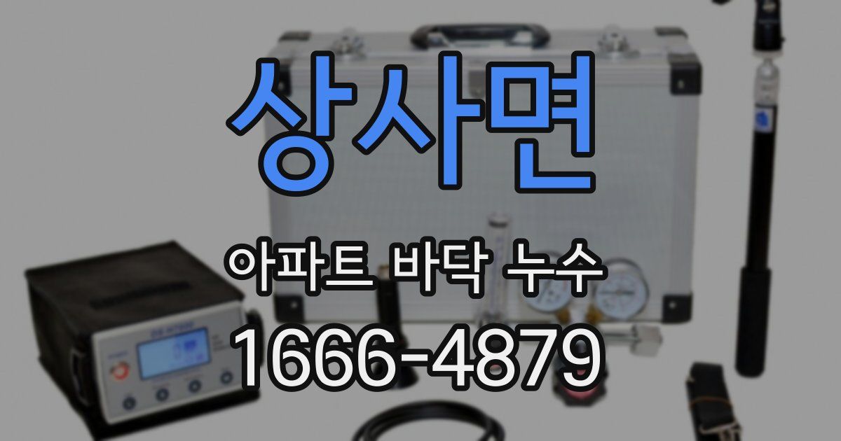 상사면 아파트 바닥 누수
