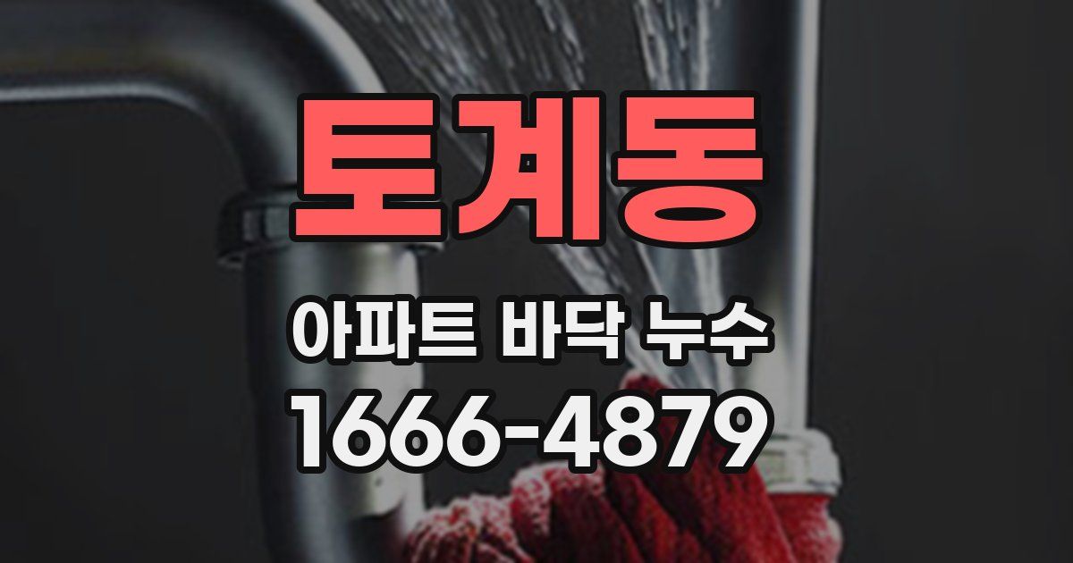 토계동 아파트 바닥 누수