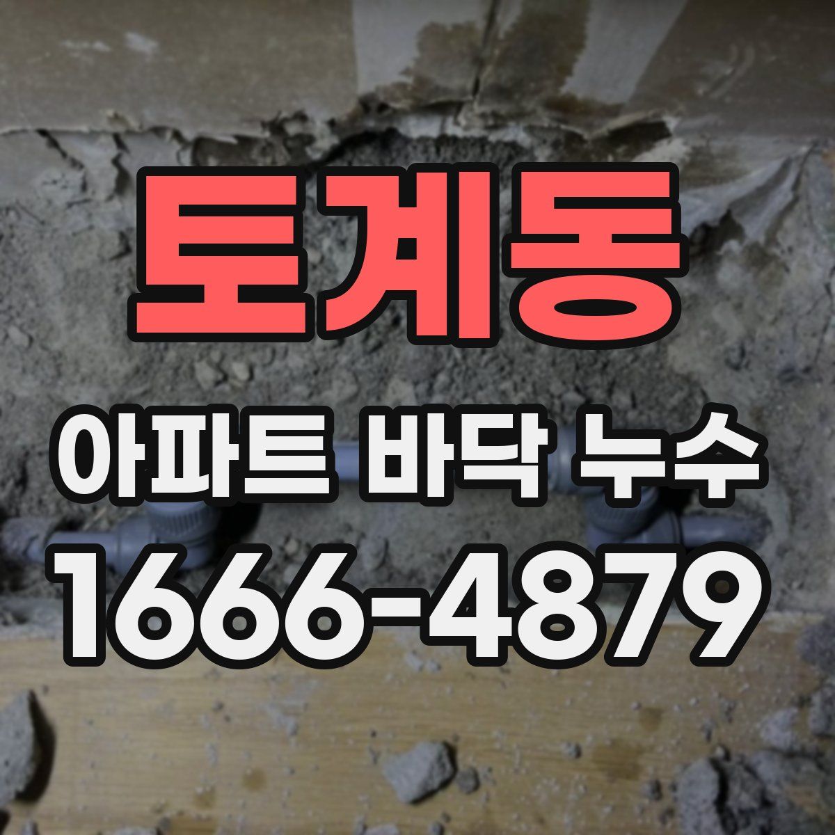 토계동 아파트 바닥 누수
