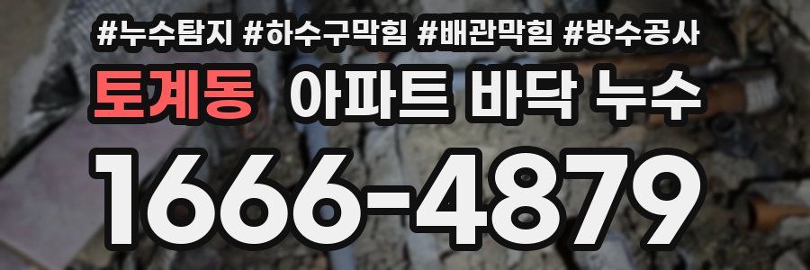 토계동 아파트 바닥 누수