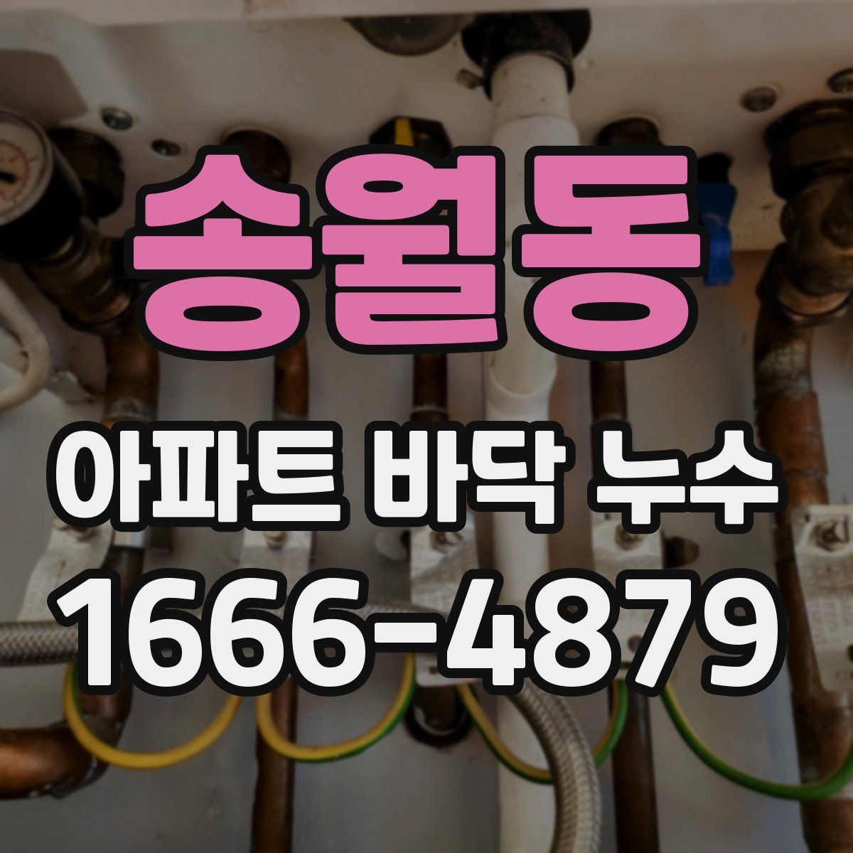 송월동 아파트 바닥 누수