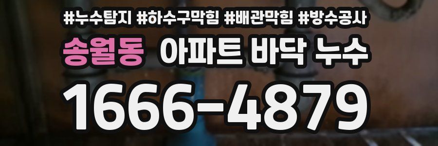 송월동 아파트 바닥 누수