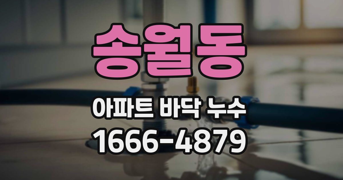 송월동 아파트 바닥 누수