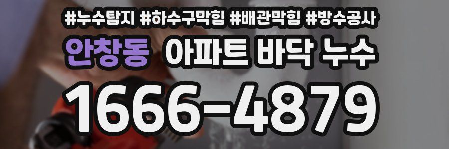 안창동 아파트 바닥 누수