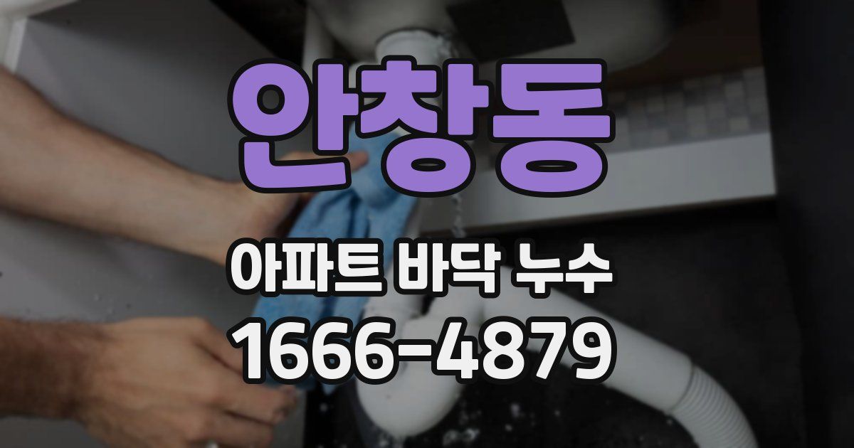 안창동 아파트 바닥 누수