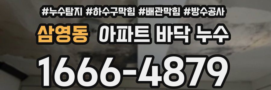 삼영동 아파트 바닥 누수
